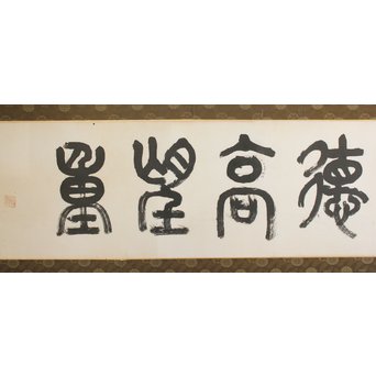 北王子魯山人 徳高望重 四字扁額 書　Z099 