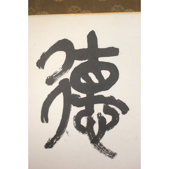 北王子魯山人 徳高望重 四字扁額 書　Z099 