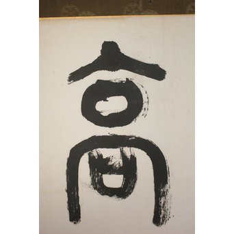 北王子魯山人 徳高望重 四字扁額 書　Z099 