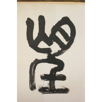 北王子魯山人 徳高望重 四字扁額 書　Z099 