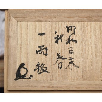 茶人一雨極箱 銘「峻」佐治川石 水石 盆石 鑑賞石 自然石　U084 