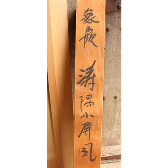 角野岩次 輪島塗沈金涛隅小屏風　Q060 