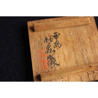 初代 三浦竹泉 青華網手蝦紋 小煎茶碗　P141 