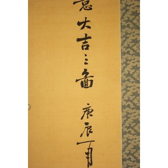 倣 帝室技芸員 滝/瀧 和亭 平安大吉の図 掛軸　Z102 