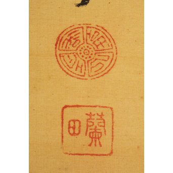 倣 帝室技芸員 滝/瀧 和亭 平安大吉の図 掛軸　Z102 