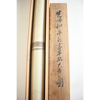 倣 帝室技芸員 滝/瀧 和亭 平安大吉の図 掛軸　Z102 