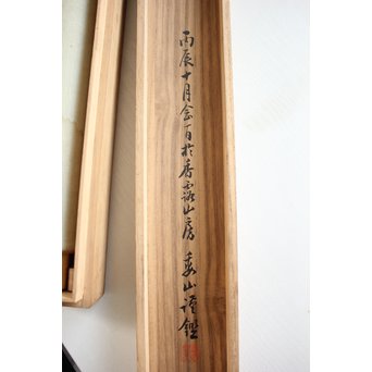 倣 帝室技芸員 滝/瀧 和亭 平安大吉の図 掛軸　Z102 