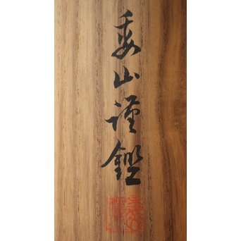 倣 帝室技芸員 滝/瀧 和亭 平安大吉の図 掛軸　Z102 