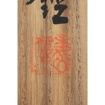 倣 帝室技芸員 滝/瀧 和亭 平安大吉の図 掛軸　Z102 