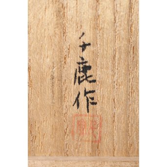 北原千鹿 寅香合　M141 