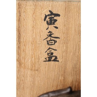 北原千鹿 寅香合　M141 