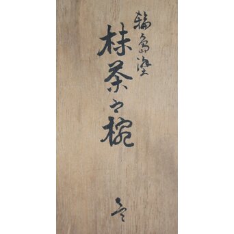 山元精巧堂 清峯作 乾漆輪島塗茶碗　Q072 