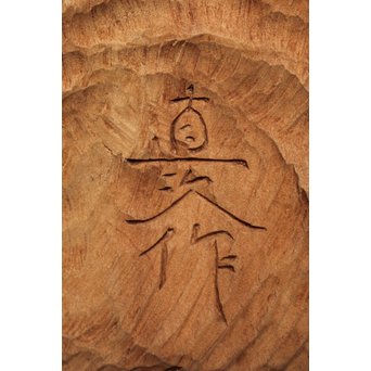 幻の彫刻家 上田直次《木彫辨財天/弁財天》 X133 