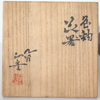 徳田正彦/八十吉 色釉花器　P151 