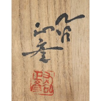 徳田正彦/八十吉 色釉花器　P151 