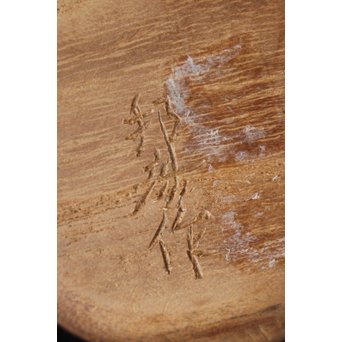 藤巻邦彦 香合《うさぎ》　X137 