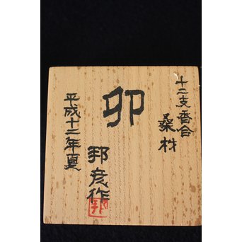 藤巻邦彦 香合《うさぎ》　X137 