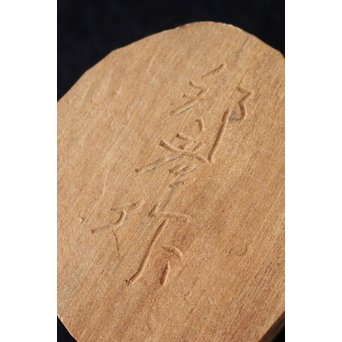 藤巻邦彦 香合《犬》　X138 