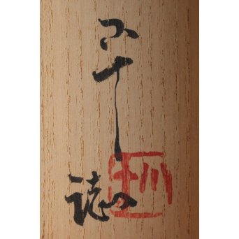 西岡 小十《〇△☐之図》掛軸　Z174 