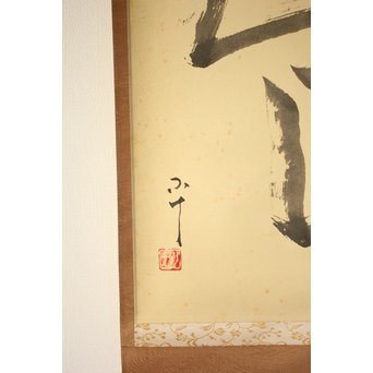 西岡 小十《〇△☐之図》掛軸　Z174 