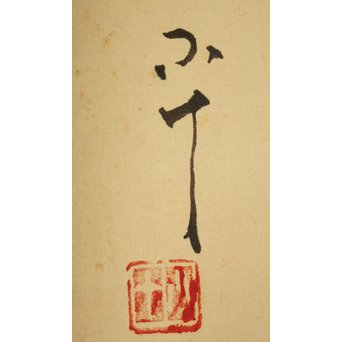 西岡 小十《〇△☐之図》掛軸　Z174 