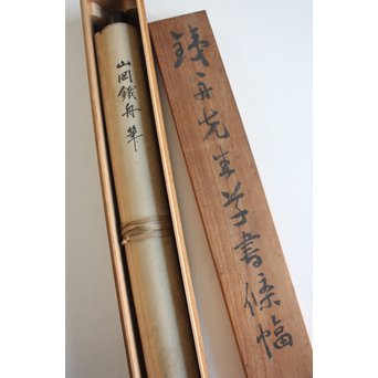 倣 山岡鉄舟《野晒》掛軸　Z175 