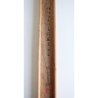 倣 山岡鉄舟《野晒》掛軸　Z175 