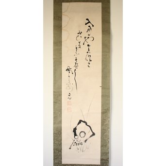 倣 山岡鉄舟《野晒》掛軸　Z175