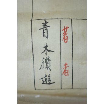 乃木希典 日露戦争 作戦詳細 絹本まくり　Z177 