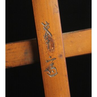 横田峰斎/峯斎 竹花籠　U103 