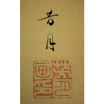 横尾芳月《美人画》絹本まくり　Z180 