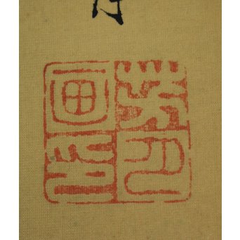 横尾芳月《美人画》絹本まくり　Z180 