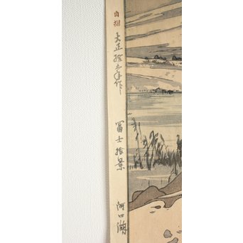 吉田博 富士拾景 河口湖 自摺大正15年作 新版画　Z181 