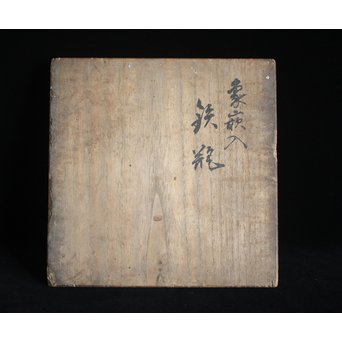 木越三右衛門 極箱 白肌銀象嵌鉄瓶　M148 