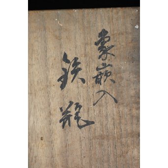 木越三右衛門 極箱 白肌銀象嵌鉄瓶　M148 