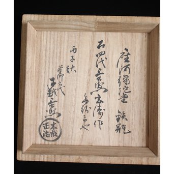 木越三右衛門 極箱 白肌銀象嵌鉄瓶　M148 