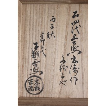 木越三右衛門 極箱 白肌銀象嵌鉄瓶　M148 