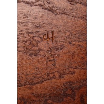 指物師 竹斎 卓　X155 