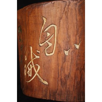 瓢箪漢詩彫 [知足以自誡] 火鉢　X157 