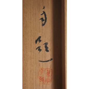 倣 松林桂月《野含時雨潤山雑夏雲多》絹本掛軸　Z184 