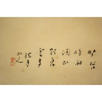 倣 松林桂月《野含時雨潤山雑夏雲多》絹本掛軸　Z184 