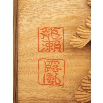 籠瀬露風 神代杉枠 楠木彫欄間 2枚1組　R2499Y 