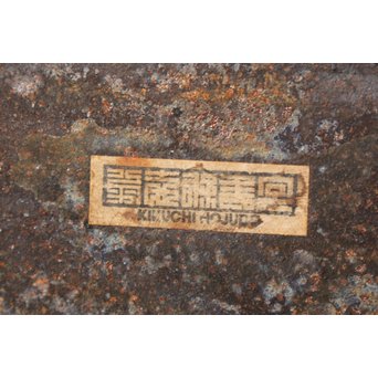 菊池保寿堂 鉄花器　M159 