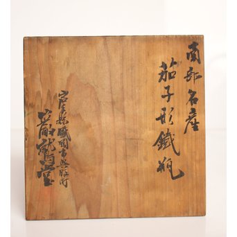 南部鉄瓶 有坂造 茄子型砲口鉄瓶　M160 