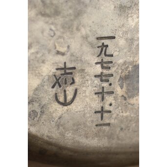 横倉嘉山 砂張大壺　M165 