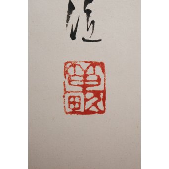 倣 西沢笛畝【李朝染付壺に花】紙本掛軸　Z189 