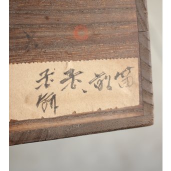 倣 西沢笛畝【李朝染付壺に花】紙本掛軸　Z189 