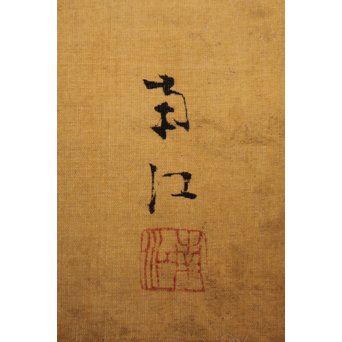 春木南江【桜花鳥】 絹本掛軸　Z190 