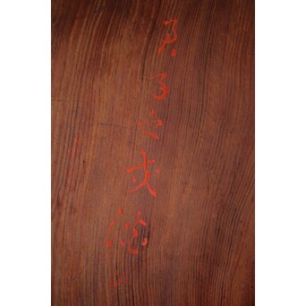 肥松刳貫大盆　X181 