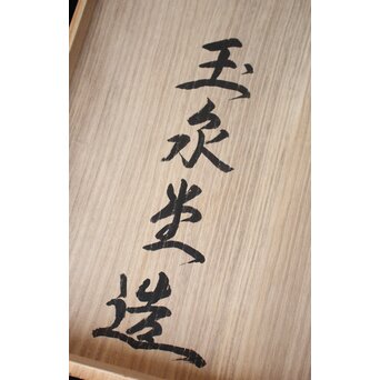 肥松刳貫大盆　X181 